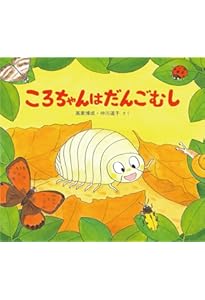 かたつむりののんちゃん (かわいいむしのえほん) | 高家 博成, 仲川